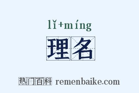 理名是什么意思的图片